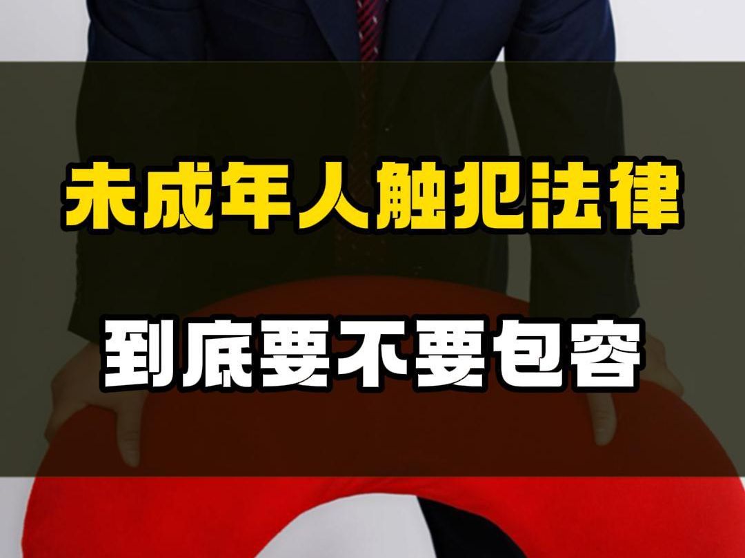 未成年人触犯法律到底要不要包容?