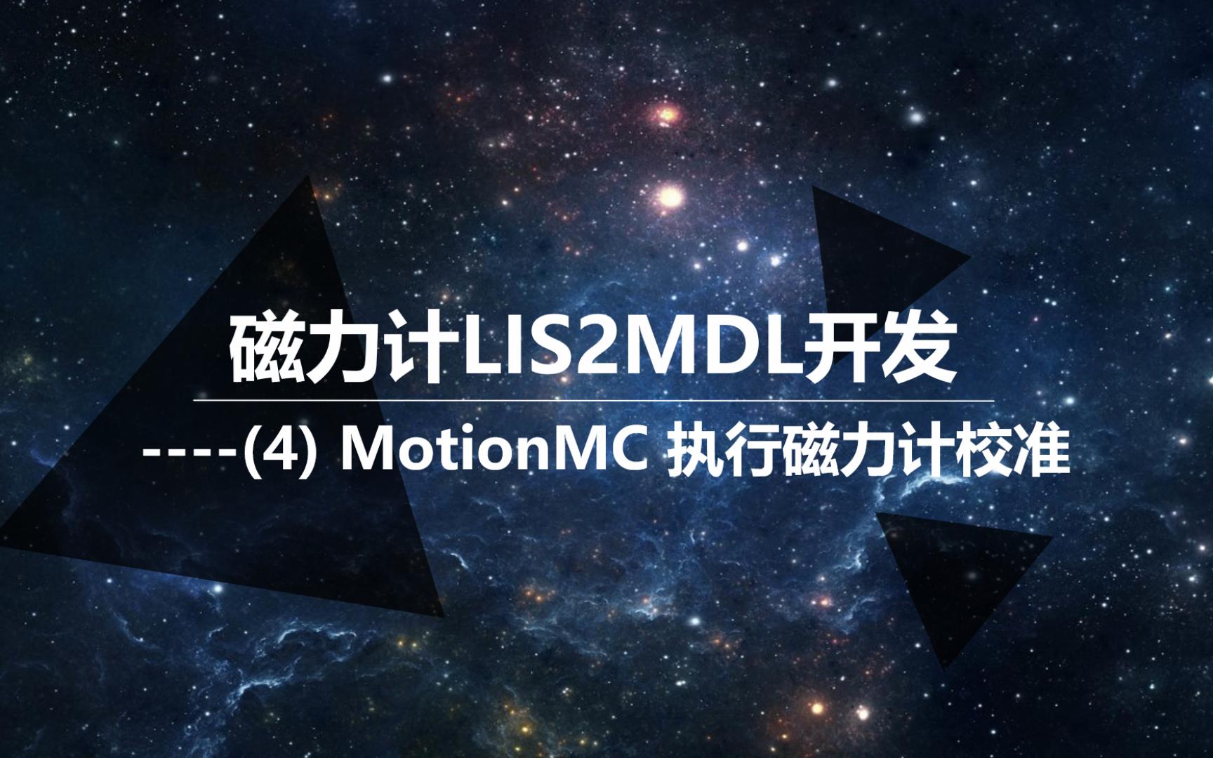 磁力计LIS2MDL开发(4)MotionMC 执行磁力计校准哔哩哔哩bilibili