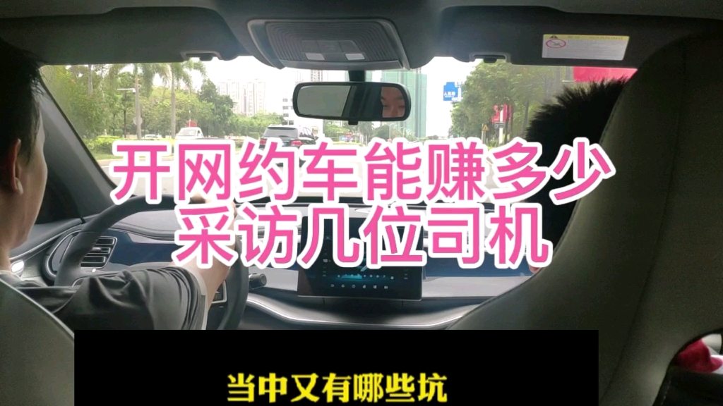 采访几位司机,新手主意哪些事项,开网约车到底能挣多少哔哩哔哩bilibili