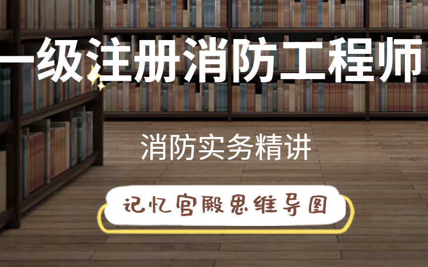 消防工程师考试【全网最全】哔哩哔哩bilibili