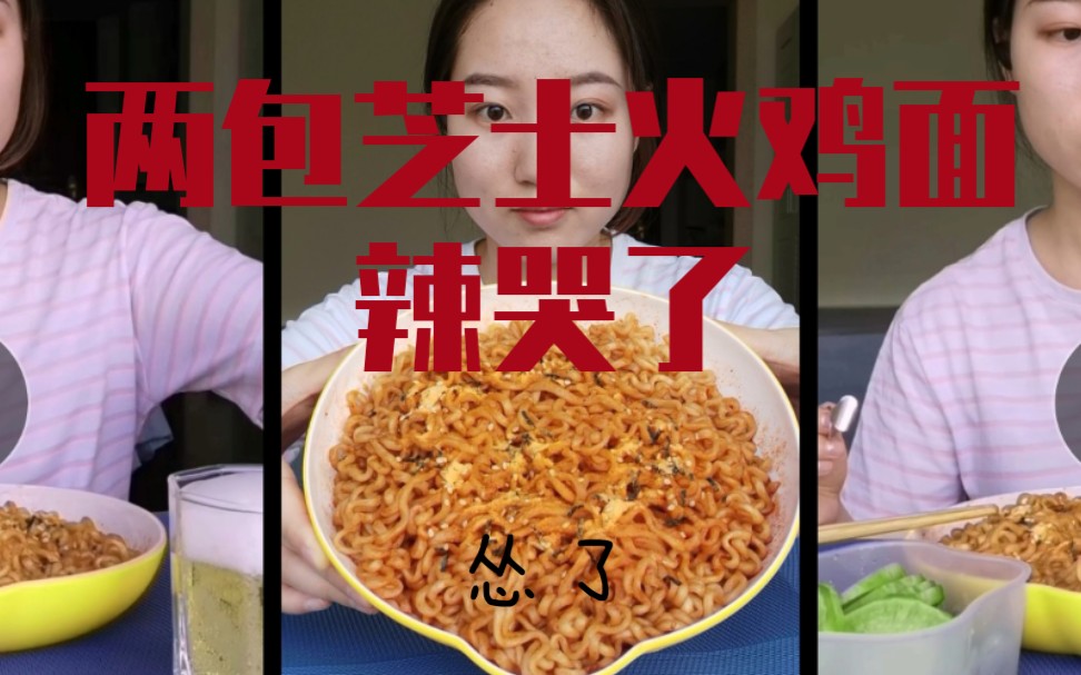 吃播芝士火鸡面配啤酒辣哭了