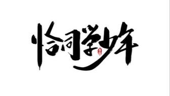 恰同学少年风华正茂书生意气挥斥方遒五四纪念