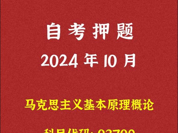 2024年10月自考《03709 马克思主义基本原理概论》押题及答案哔哩哔哩bilibili