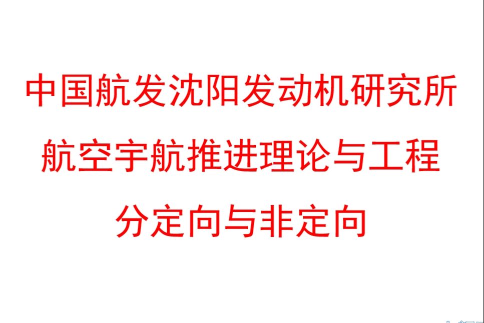 【双非非一线所推荐】中国航发沈阳发动机研究所哔哩哔哩bilibili