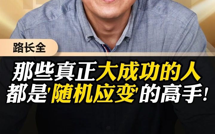 [图]那些真正大成功的人，都是'随机应变'的高手！