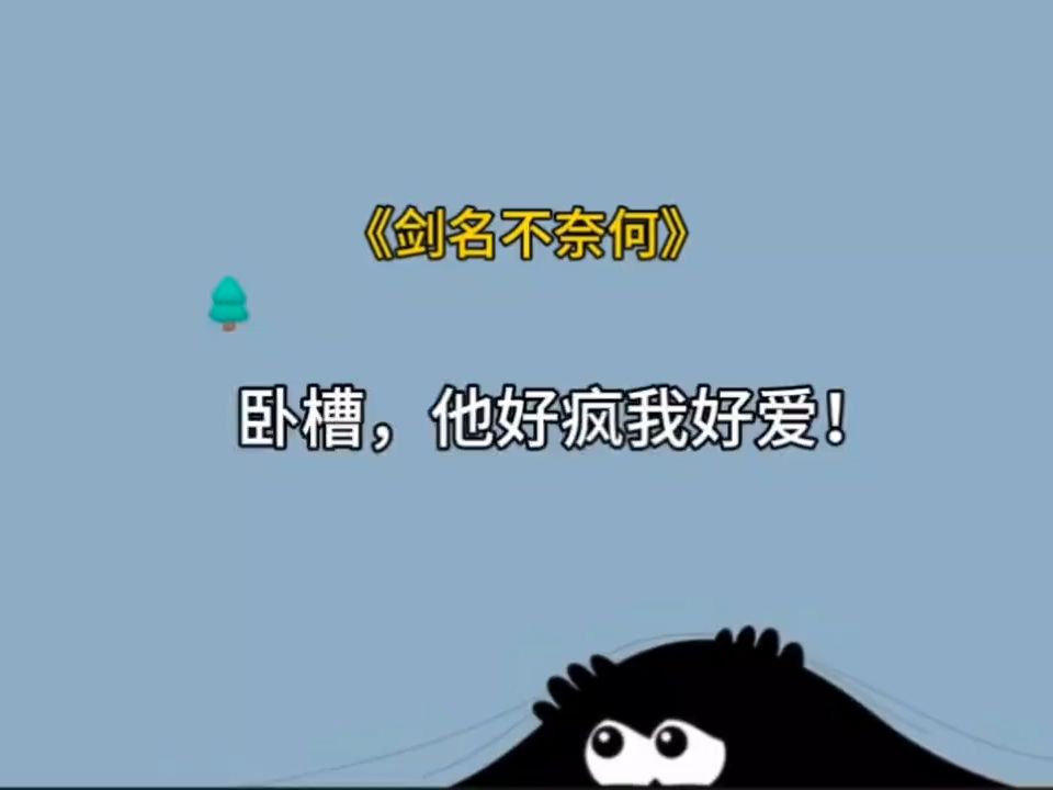 他好疯我好爱!《剑名不奈何》哔哩哔哩bilibili