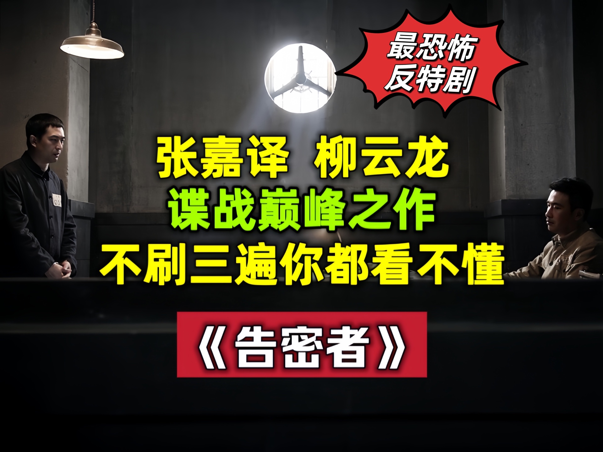 [图]一口气看完：《告密者》，让人欲罢不能的谍战高分剧，大特务到底是何居心，屡次为公安提供线索，一场正与邪的高智商较量！