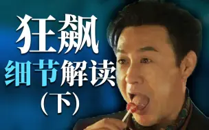 Скачать видео: 继续深扒《狂飙》，这些细节你可能不知道！（下）