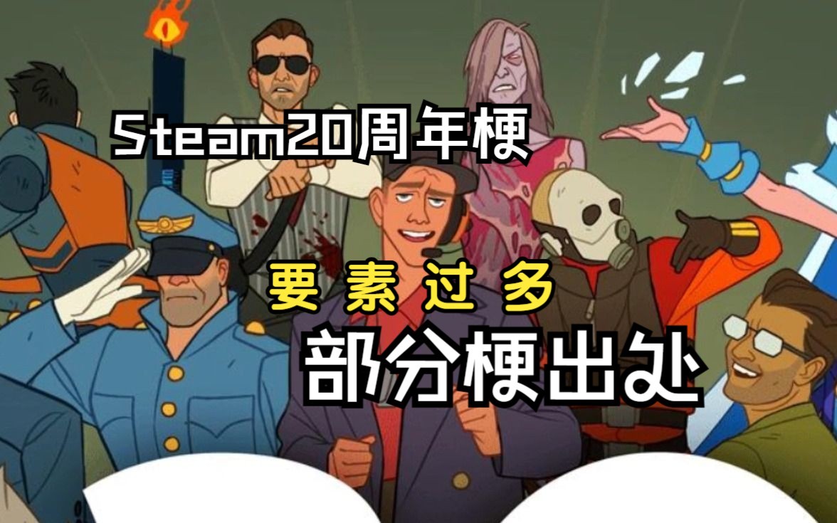 Steam20周年梗图涉及多少梗?