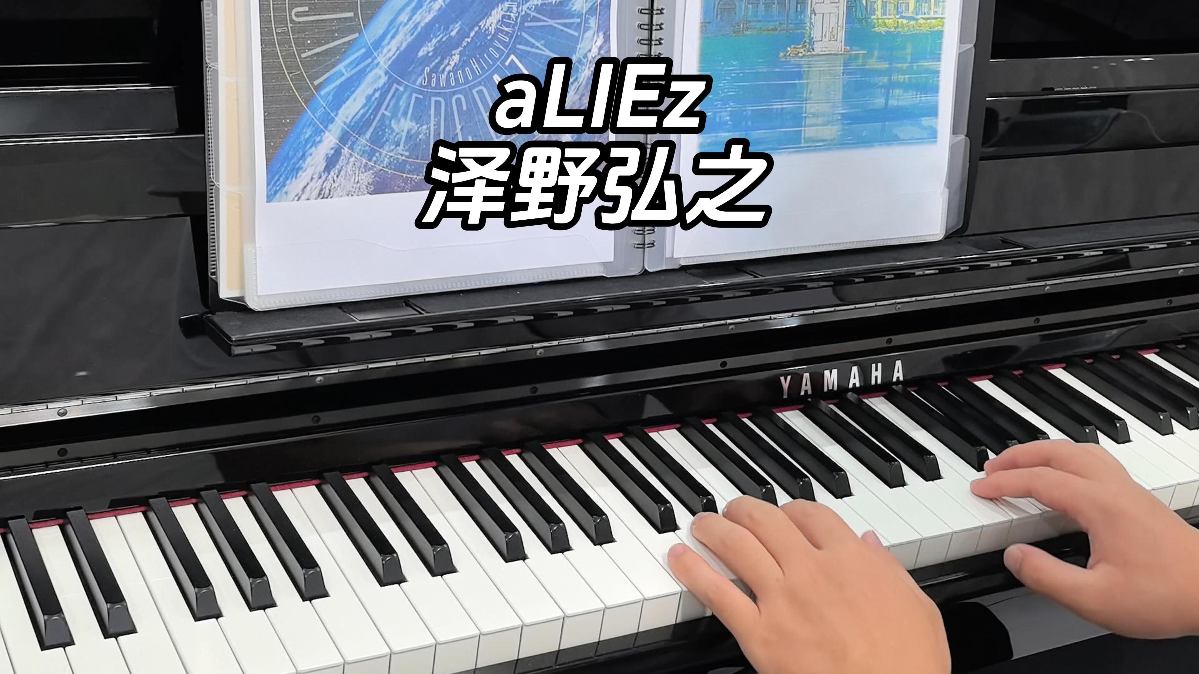 aliez 泽野弘之 核爆神曲 钢琴弹唱