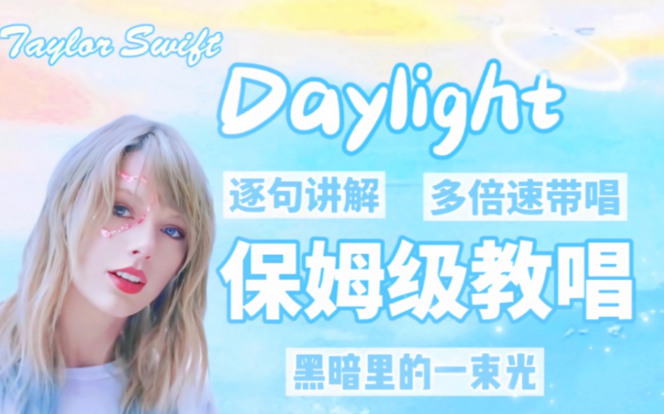 [图]霉霉《Daylight》英文歌教唱!包教包会!超多英语干货!刷到就是赚到!