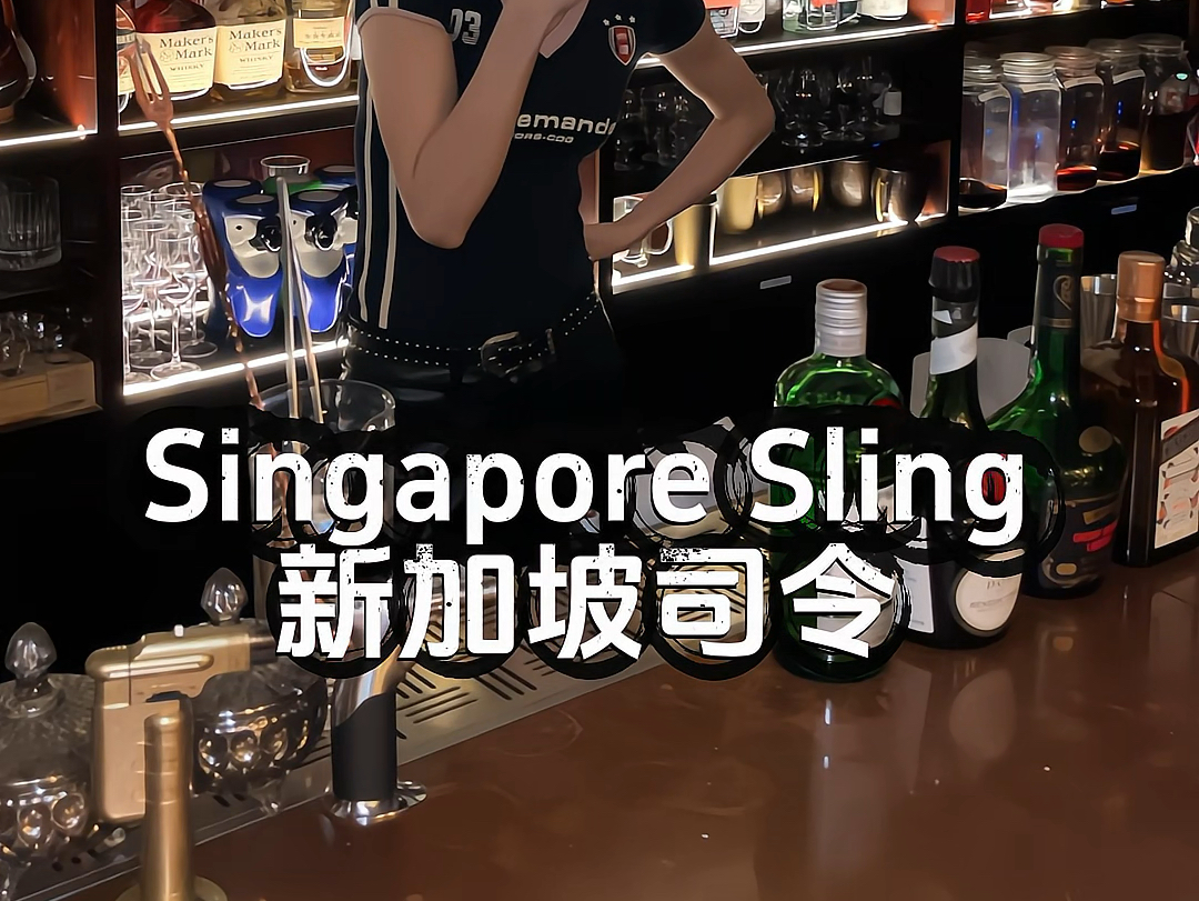 Singapore Sling新加坡司令哔哩哔哩bilibili