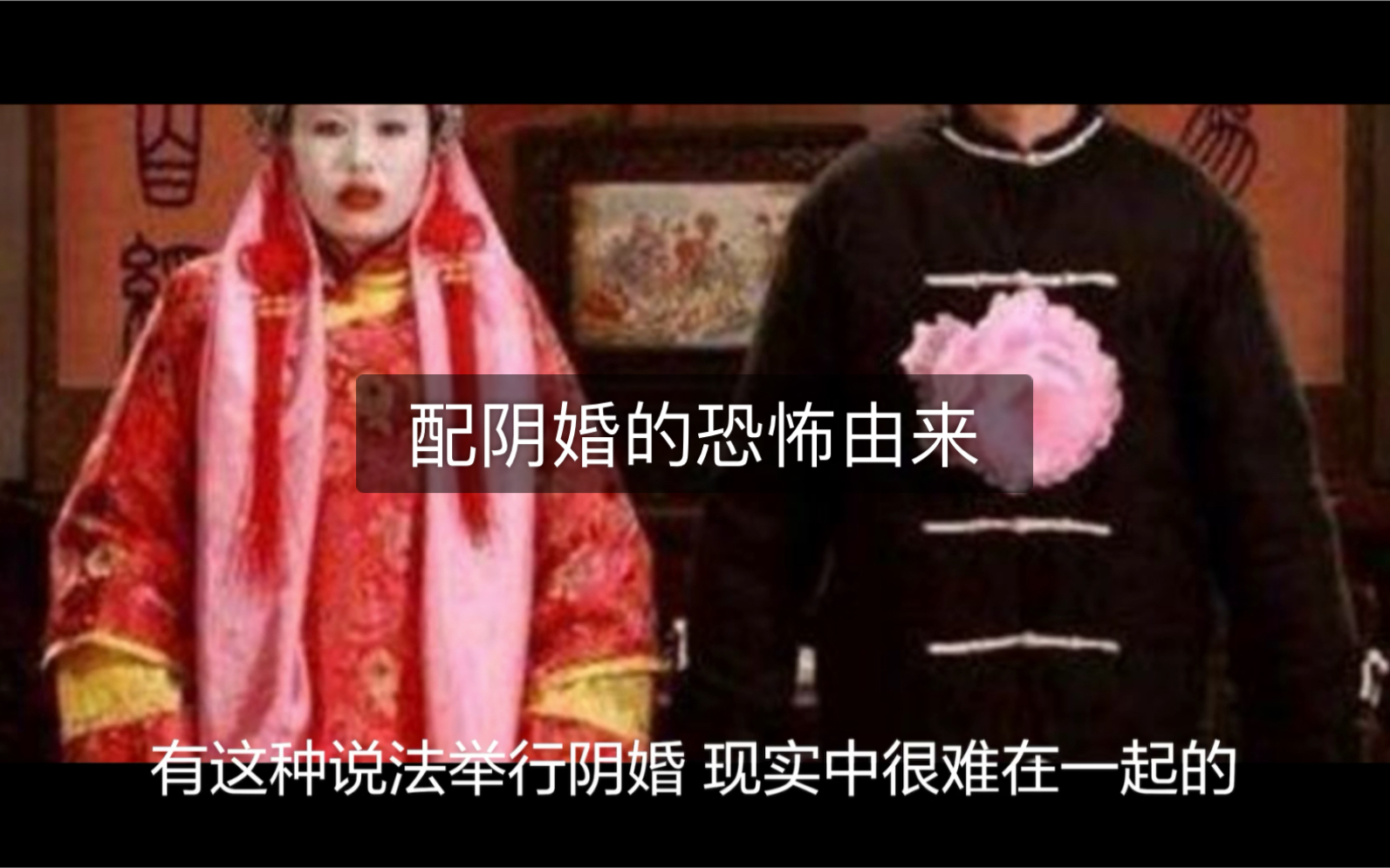 [图]配阴婚的恐怖由来，用纸扎花童开路最好！恐怖故事，胆小勿进