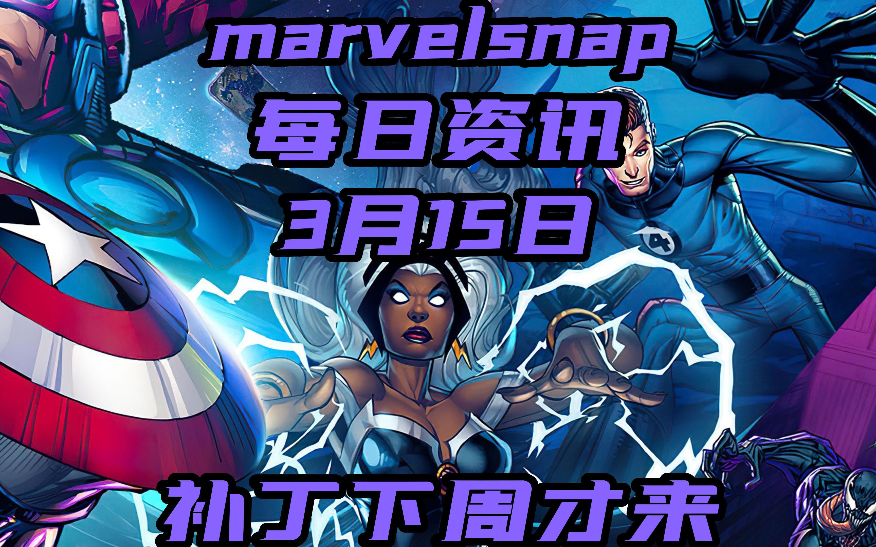 marvelsnap每日资讯3月15日【今天头条】平衡性改动及代币改动下周才能来