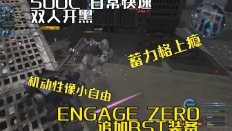 13W 就是蓄！ engage zero（bst）契约0 bst装备 废墟都市 日常 快速 GBO2 高达战斗行动2 激战任务