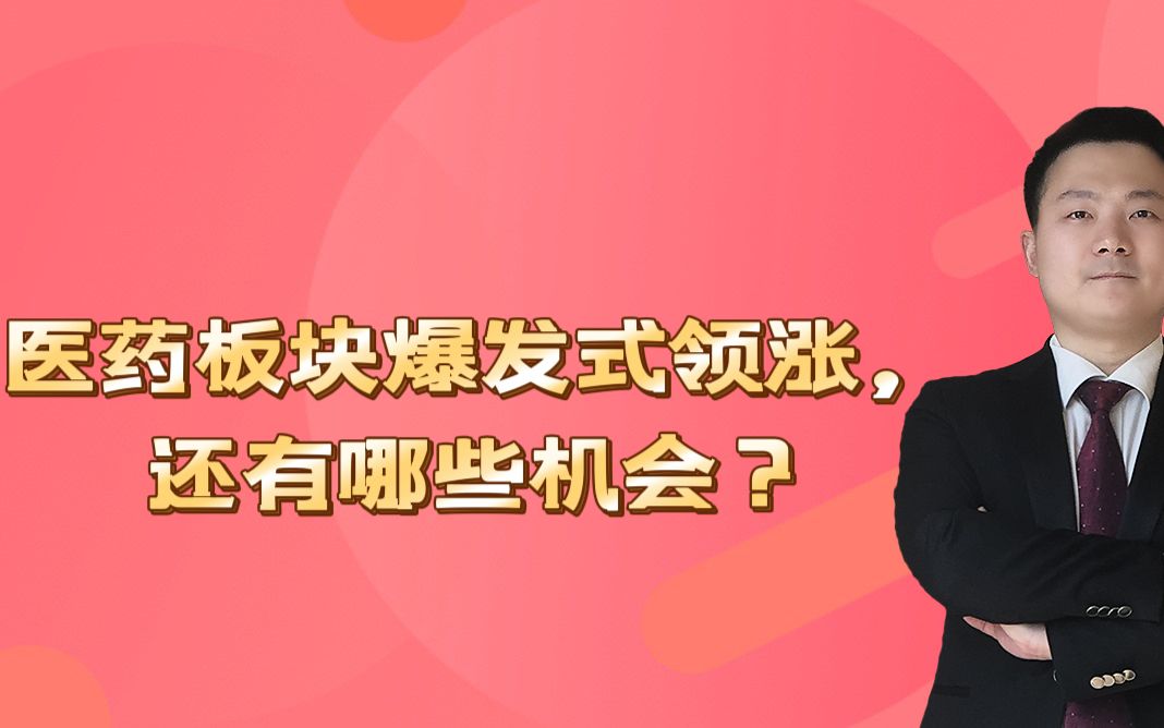 医药板块爆发式领涨,还有哪些机会?哔哩哔哩bilibili