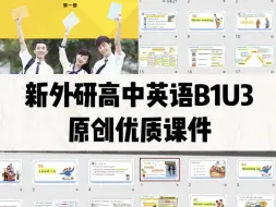 Download Video: 新外研高中英语【必修一】全套优质课件汇总！每个单元6个课件，包括Starting out，两篇阅读课，听说课，写作课，语法课！版式精美，内容实用，广受好评！