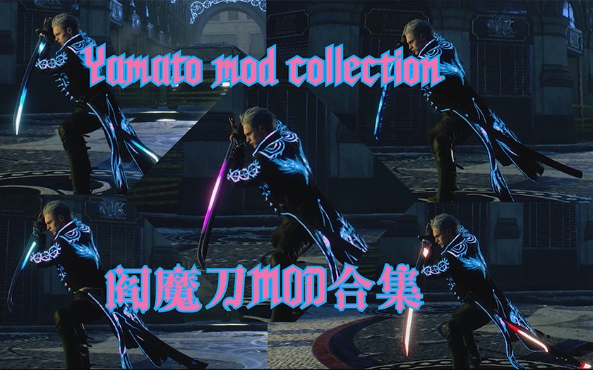 【鬼泣5 MOD】阎魔刀合集 来欣赏未来科技刀刃的华丽流光DMC