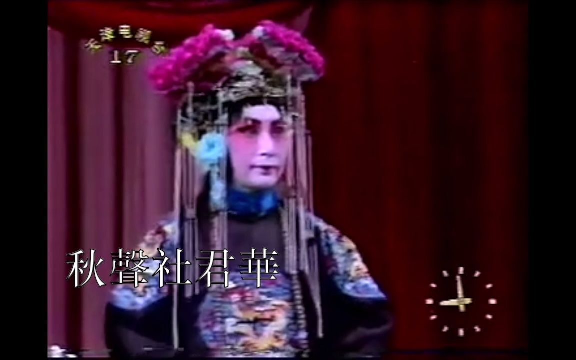 [图]京劇《四郎探母》盜令 童芷苓 李秀英 1987年演出