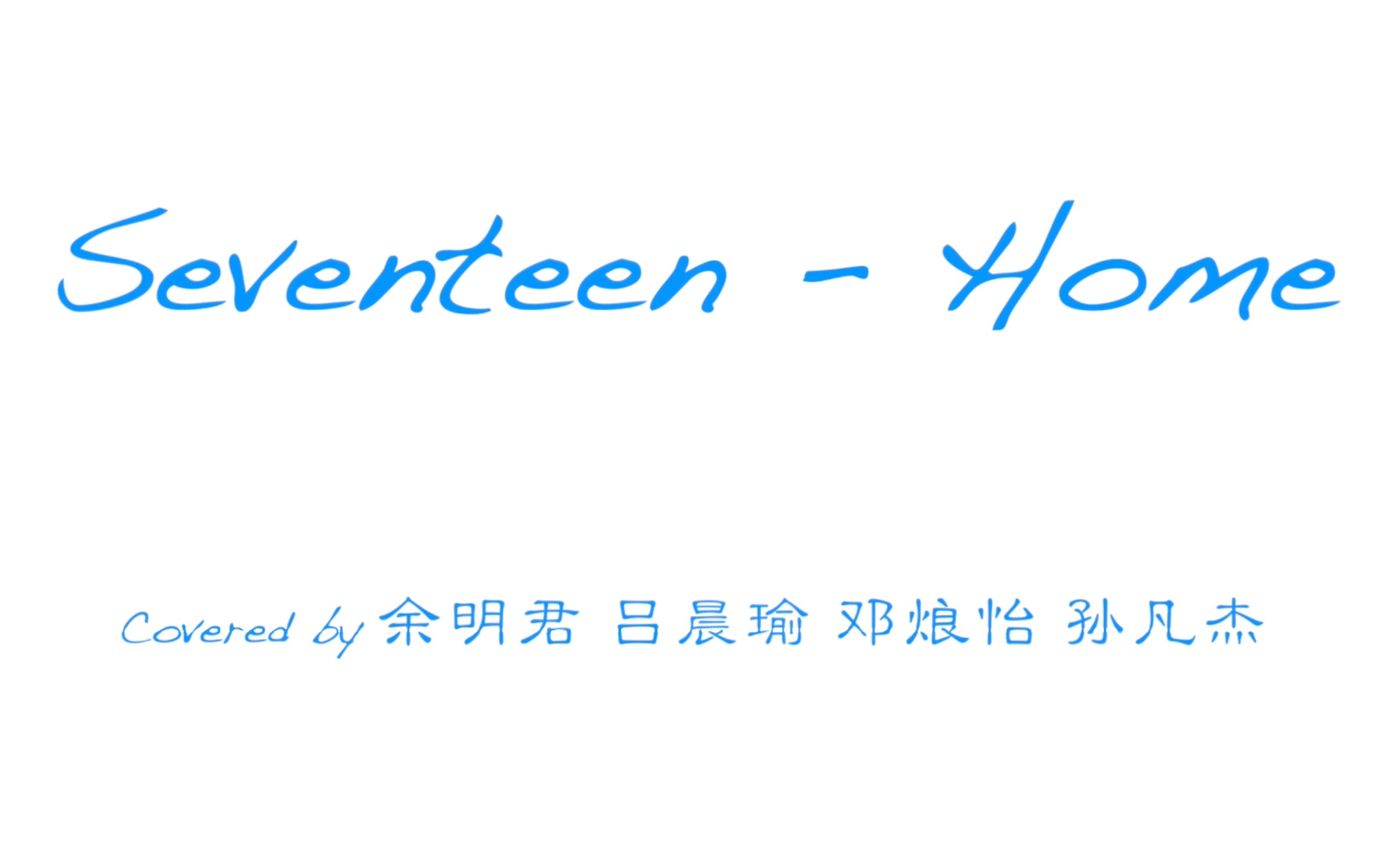 《SEVENTEENHOME》Covered by 余明君 吕晨瑜 邓烺怡 孙凡杰哔哩哔哩bilibili