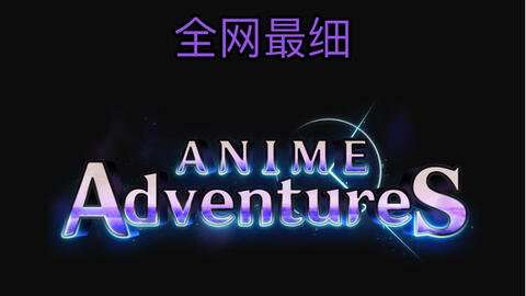 恺】Roblox: Anime Adventures动漫冒险塔防, 1个新的有效兑换代码 #roblox #code #animeadv