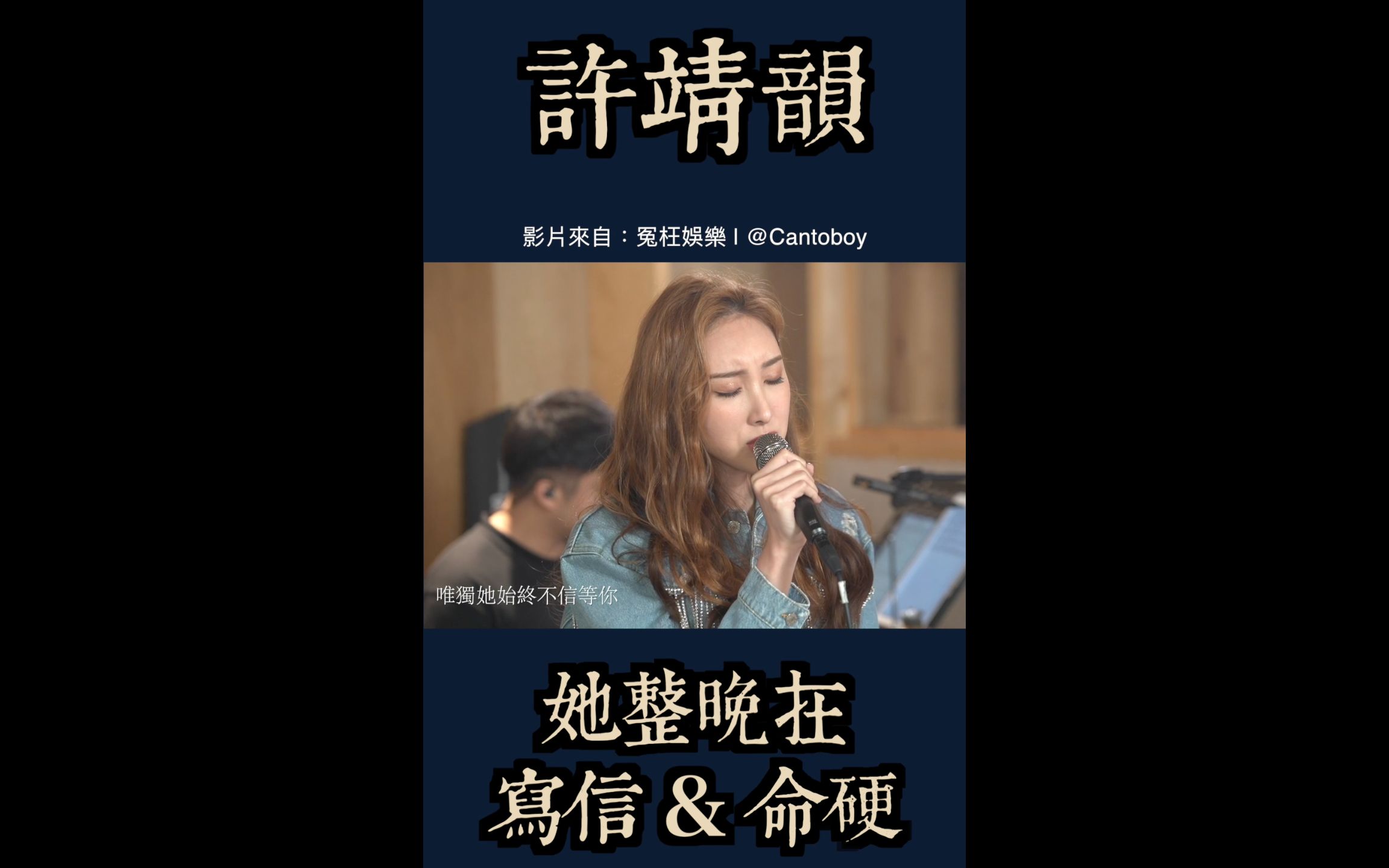 61 ep13】许靖韵 演绎卫兰 / 侧田歌曲《她整晚在写信 / 命硬》