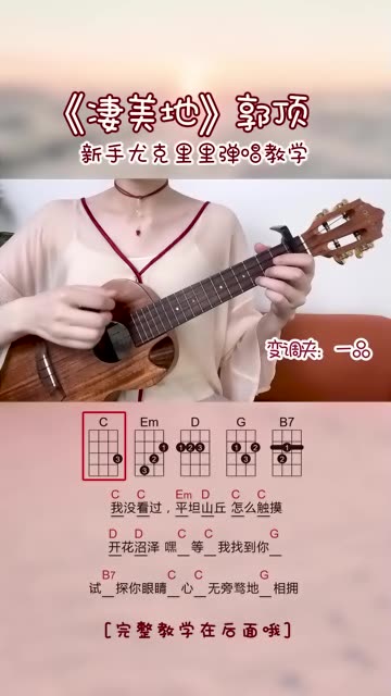 新手保姆教学尤克里里弹唱《凄美地