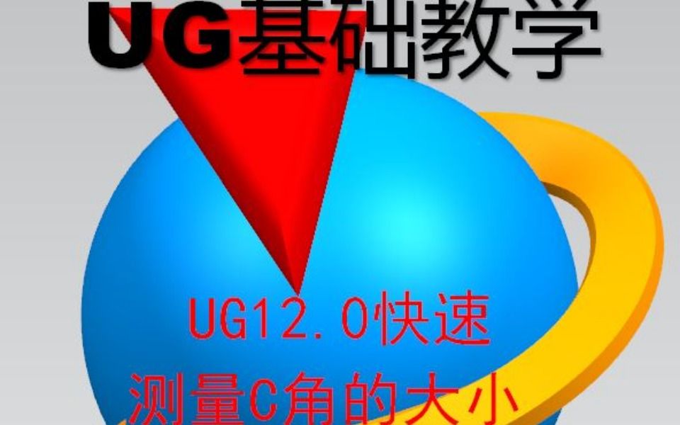 [图]UG快速测量C角的大小