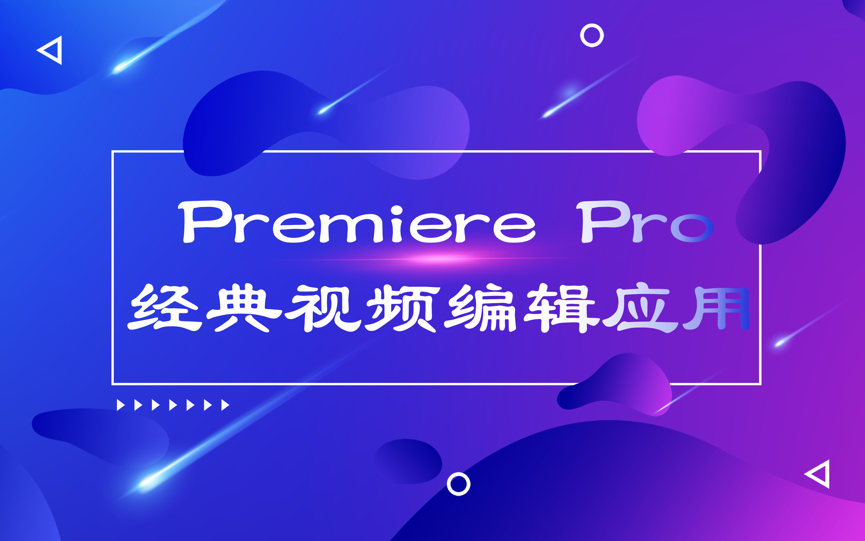 [图]经典Premiere Pro视频编辑应用