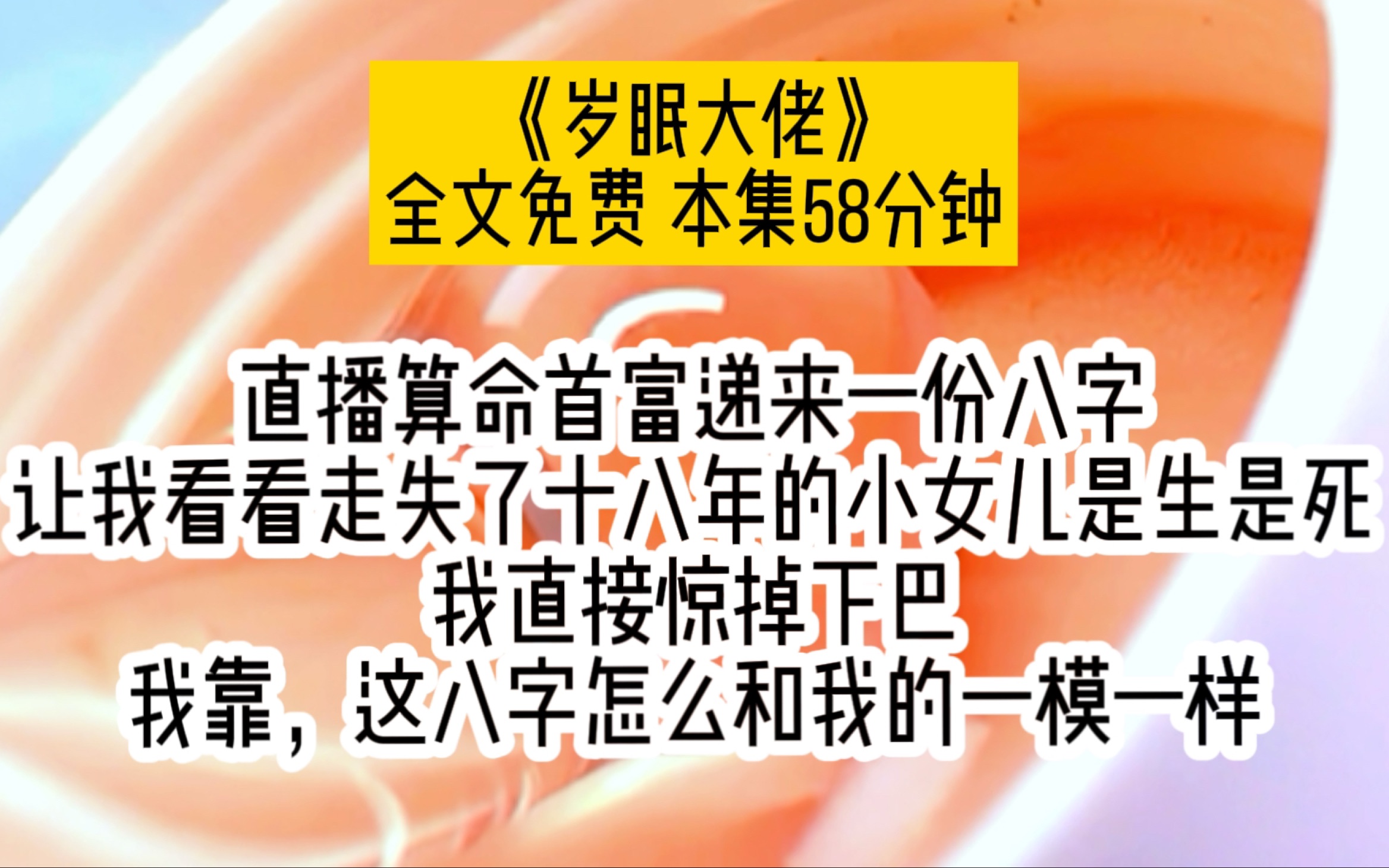 [图]直播算命首富递来一份八字，让我看看走失了十八年的小女儿是生是死。我直接惊掉下巴，我靠，这八字怎么和我的一样？