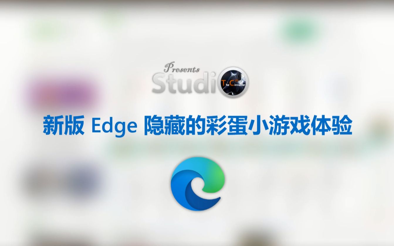 新版 Edge 隐藏的彩蛋小游戏,你玩过吗?哔哩哔哩bilibili