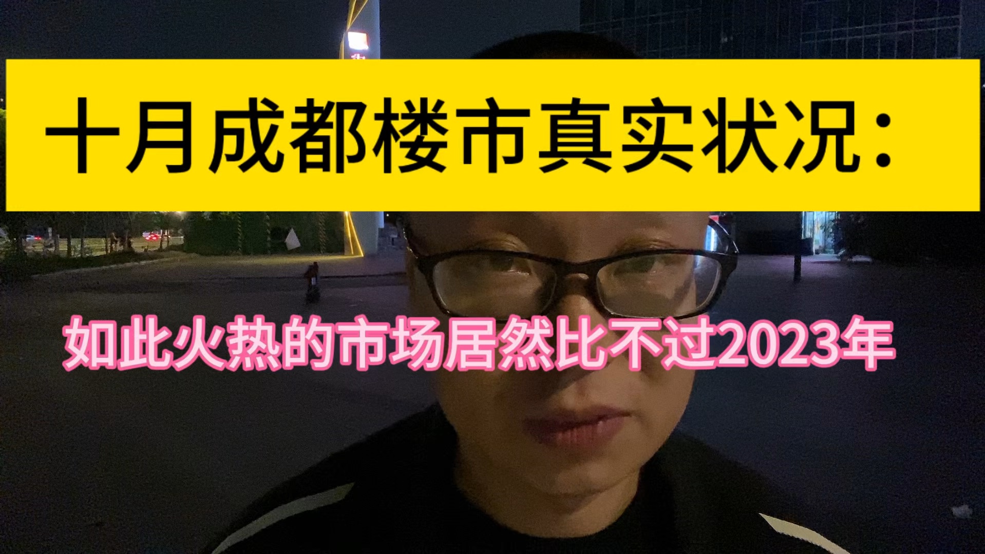 揭秘成都10月楼市的真实状况:如此火热的市场,同比远低于2023年哔哩哔哩bilibili