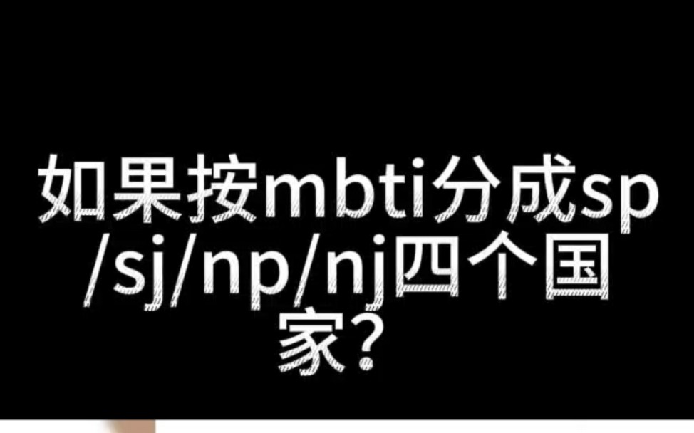 今日话题:(sp篇)如果人类按mbti分成sp/sj/np/nj四个国家,哪个国家实力最强?哔哩哔哩bilibili