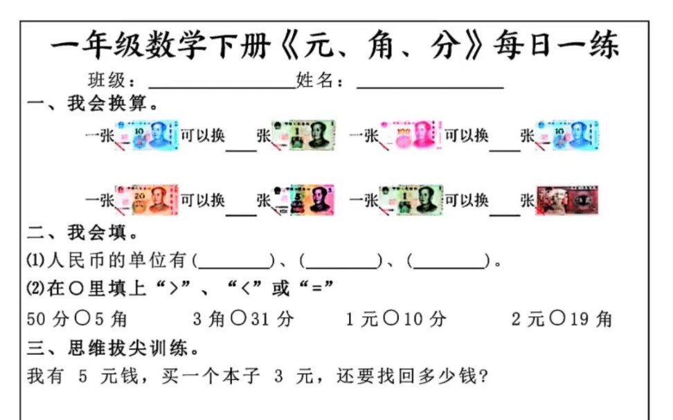 一年级下册数学元角分