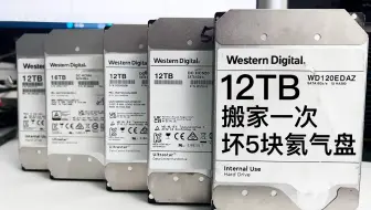 网友搬家一次连坏5块超大容量氦气盘，直接破防了，又是电源惹的祸？