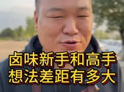 Download Video: 卤味新手和高手，之间的想法差距有多大。