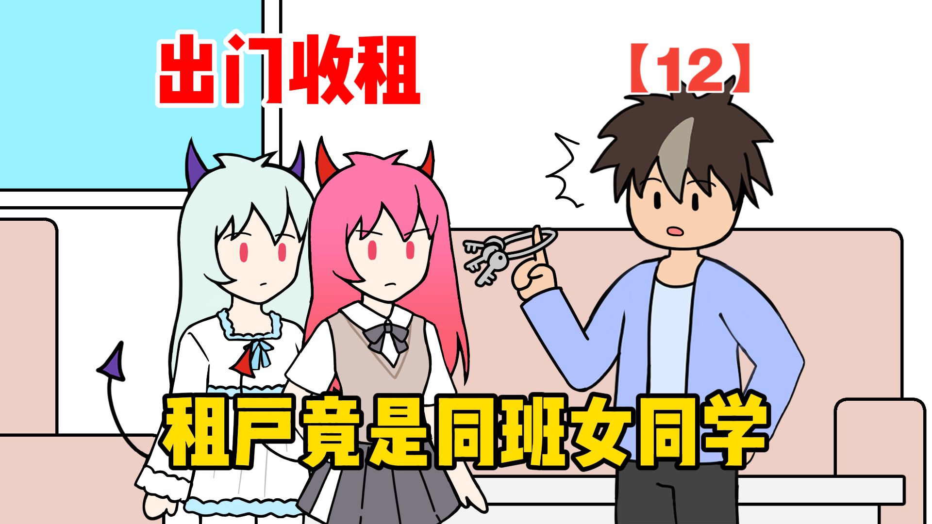 收租后，发现租户是同班双胞胎【12】