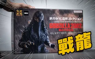 【UNBOX】兄弟！见过拼装版哥斯拉吗？ 酒井多款GODZILLA开箱