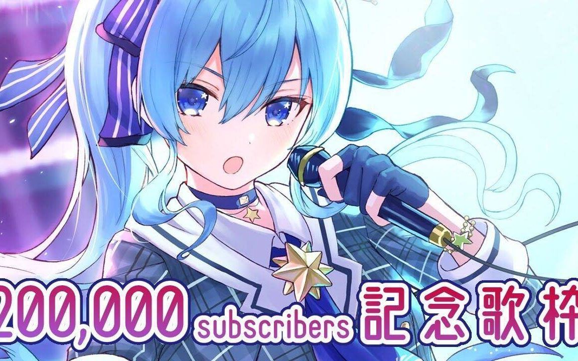 【星歌】20万关注纪念歌回哔哩哔哩bilibili