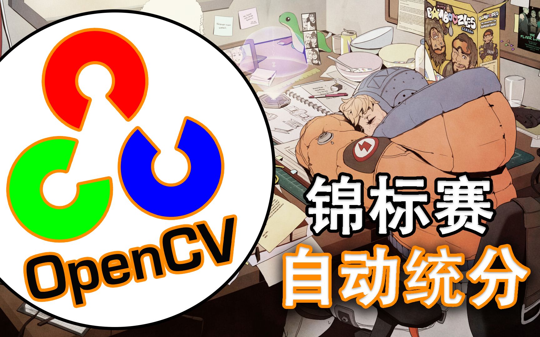 基于OpenCV的APEX锦标赛自动统分系统哔哩哔哩bilibili