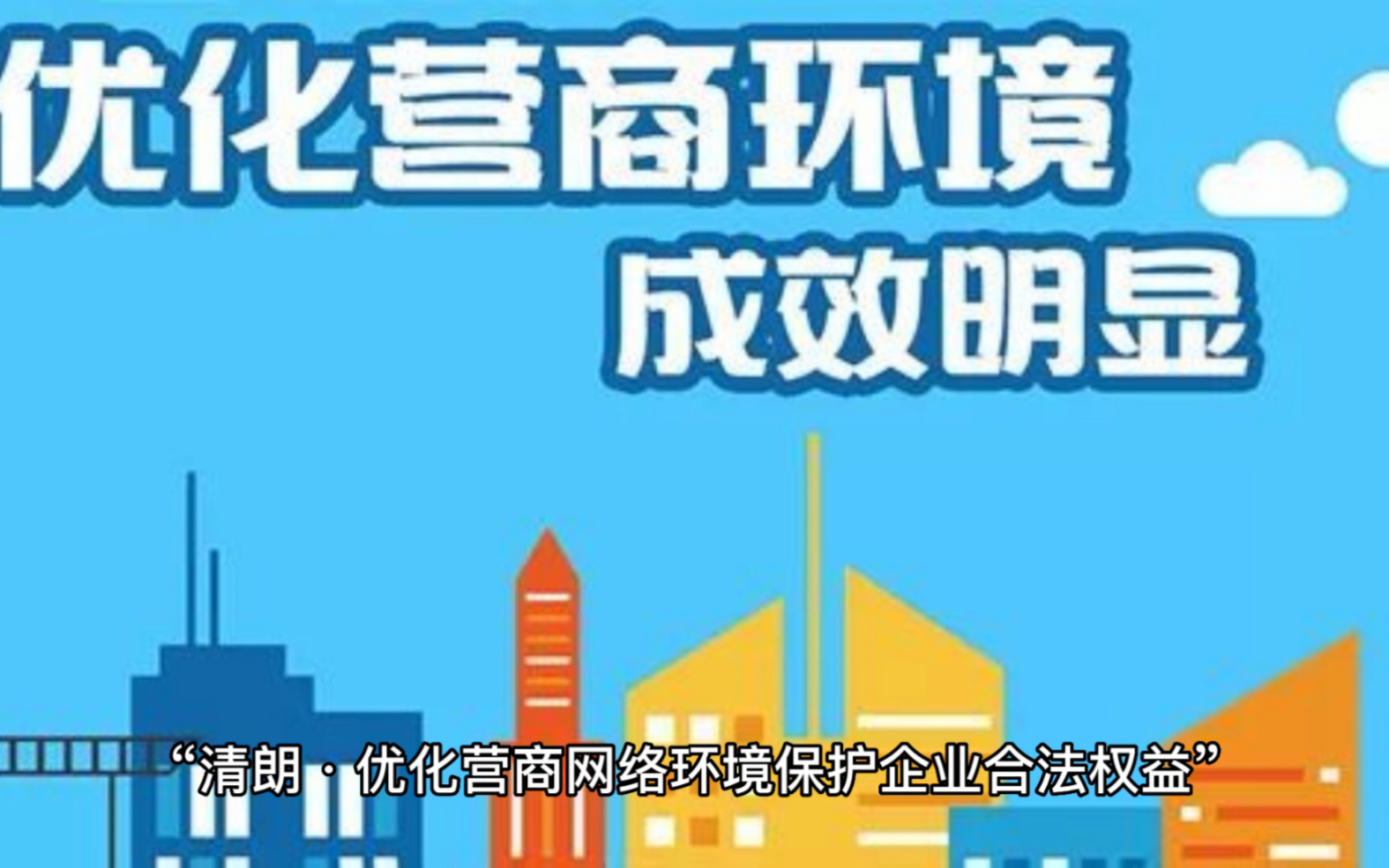 网信办:严厉打击网上恶意损害企业和企业家形象声誉等违法违规行为哔哩哔哩bilibili