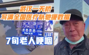 Descargar video: 武汉一天桥写满全国医疗队驰援数据，7旬老人哽咽：永远记得你们