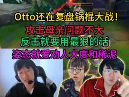 Tải video: 善骂棍哥！otto还在复盘碰瓷！炼丹没问题，正义姿态就爱和稀泥！