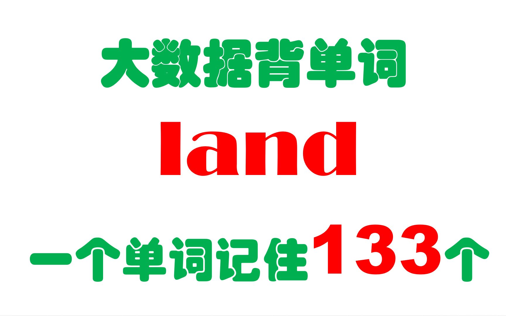 一个单词land记住133个,大数据背单词就这么简单,你记住了吗?哔哩哔哩bilibili