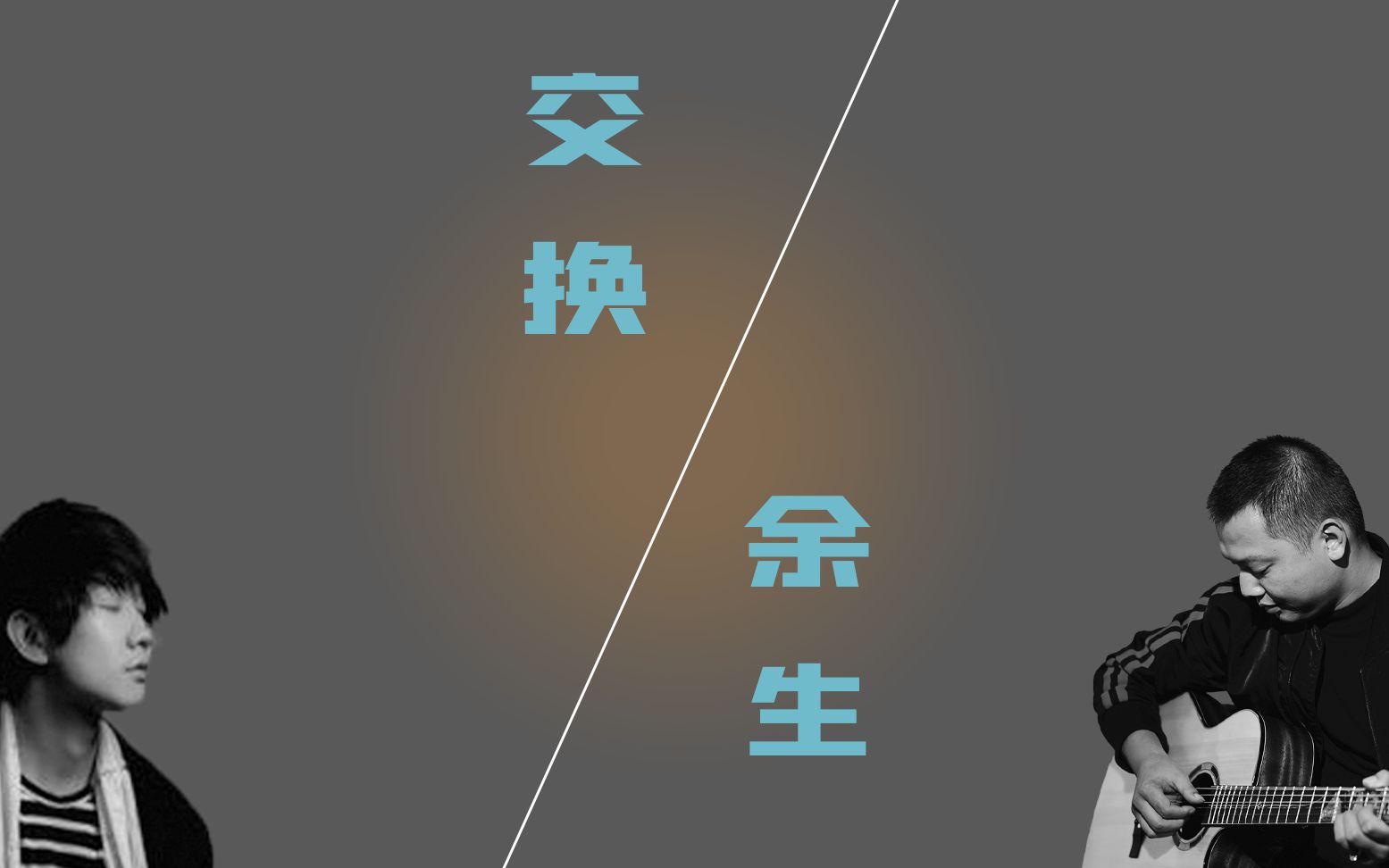 用吉他给林俊杰的交换余生弹伴奏