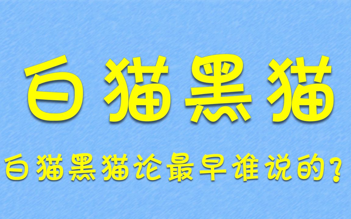 [图]不管白猫黑猫，抓到老鼠就是好猫，最早是他说的？