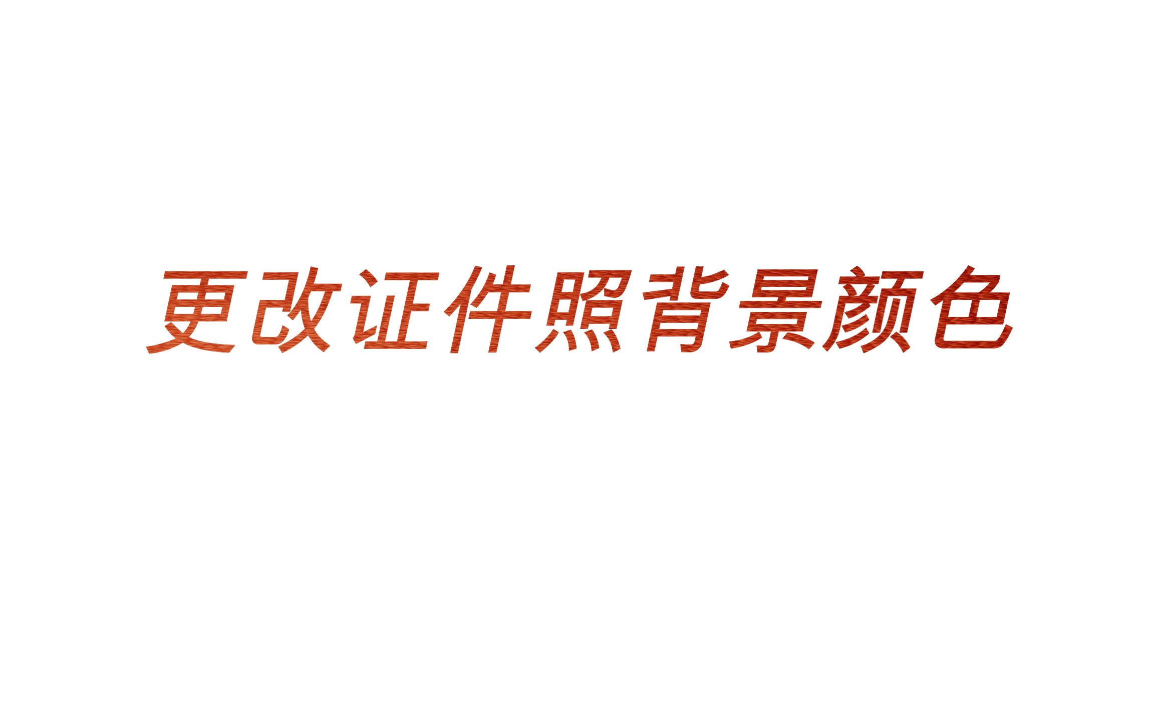 妈妈再也不用担心我的证件照啦~五分钟更改证件照背景颜色【excel和ps两种方法】哔哩哔哩bilibili