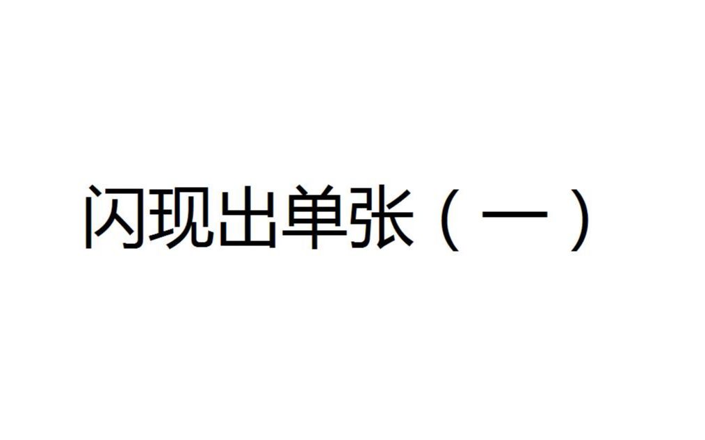 【扑克基础手法】【21】【闪现出单张(一)】哔哩哔哩bilibili