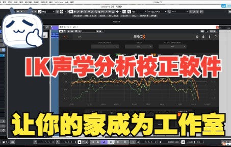 [图]《罗耳推荐 精品音源分享》声学分析校正软件-IK Multimedia ARC System 3.0.2b WiN-MAC安装及使用方法