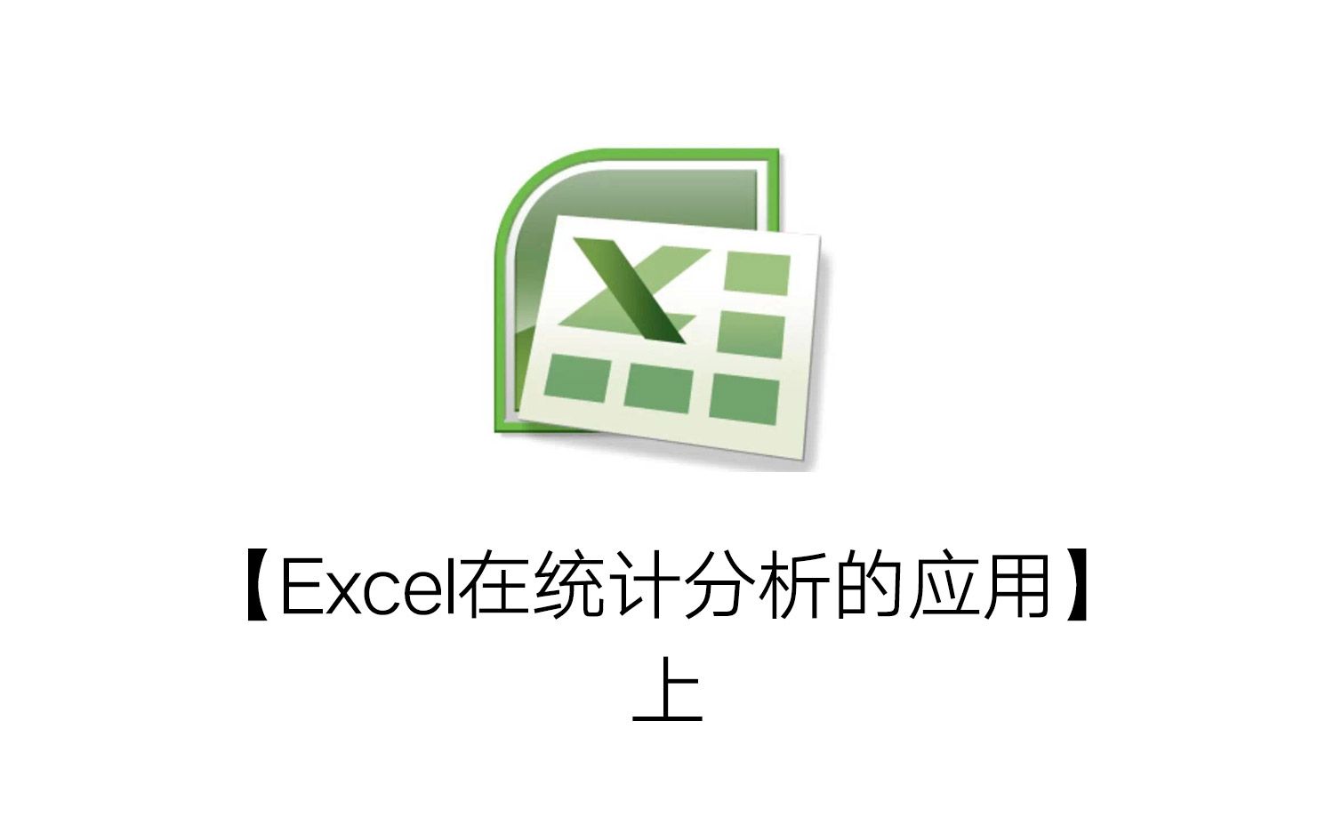 【转载】【Excel在统计分析的应用】上哔哩哔哩bilibili